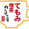 てもみ喫茶のんびり屋表町、ブログ始めました。