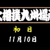 九州場所初日の８番と最高点の予想はこちら