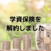 新NISAに向けて学資保険を解約しました。