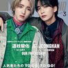 MEN'S NON-NO（メンズノンノ）2024年3月号　表紙：道枝駿佑（なにわ男子）×JEONGHAN（ジョンハン/SEVENTEEN）	 が入荷予約受付開始!!