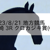 2023/8/21 地方競馬 川崎競馬 3R クロカジキ賞(C3)
