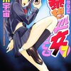 酉川宇宙「暴走処女」７巻　