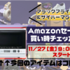 【サイバーマンデー2020】東芝 オーブンレンジ 石窯ドーム ER-SD70-W｜Amazonセール買い時チェッカー予告編【ブラックフライデー】