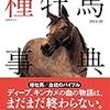 🌟🐎〜サートゥルナーリア左回り問題の真実‼️〜🐎🌟