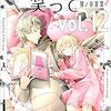 【マンガ】『ランウェイで笑って』12巻―新しい価値観で服を生み出す【アニメ化】