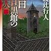 暗黒館の殺人二