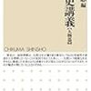 筒井清忠 編『明治史講義【人物篇】』を読む