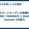 スマートオーディオ体験の新革命！OWNDAYS × HUAWEI Eyewear 2の魅力