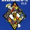 「別冊・図書館戦争?」・有川浩