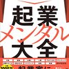 立花岳志さん著「起業メンタル大全」を読みました