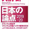 【読書感想】日本の論点　2019～20