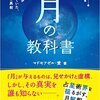 月の教科書