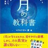 月の欠損　思い込みを断ち切ってみた　水瓶座編