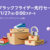 Amazonブラックフライデー先行セール明日0時スタート！同時開催キャンペーンまとめてチェック！