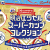 明治｜30コースから選べる明治エッセルスーパーカップコレクションキャンペーン