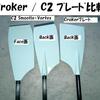 C2 Smoothieオールの試漕（Crokerとの比較）：