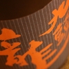 『九頭龍（福井）』黒龍酒造が造るフルーティなお酒。
