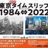 『東京タイムスリップ1984⇔2021』『東京DEEPタイムスリップ1984⇔2022』善本喜一郎　昭和と令和の東京の街並みを見比べる