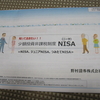 NISA(少額投資非課税制度)のお勉強