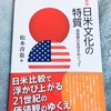 松本青也さんの『日米文化の特質 価値観の変容をめぐって』が面白い！要約と感想