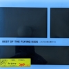 BEST OF THE FLYING KIDS～これからの君と僕のうた【FLYING KIDS】