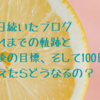 No.51 50日続いたブログ、100日まで走りきることはできるのか！