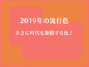 2019年の流行色はコレ。まさに時代を象徴する色！