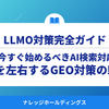 今すぐ始めるべきAI検索対応：売上を左右するGEO対策の新常識【ダイジェスト版】