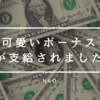 「可愛いボーナス」が支給されました