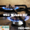 マイコンメーターについて｜博多区 不動産 情報