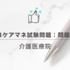 2024ケアマネ試験問題：問題45　介護医療院