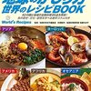 【読書メモ】地球のかじり方 世界のレシピBOOK  