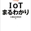 IoTまるわかり　読了