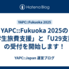 YAPC::Fukuoka 2025の「学生旅費支援」と「U29支援」の受付を開始します！