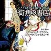 【書評】中村融編「18の奇妙な物語～街角の書店」（東京創元社）−18人の作家たちが読者を不思議な世界に誘います