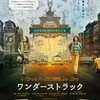 青天霹靂『ワンダーストラック』☆☆ 2019年128作目