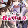 読書感想：モブから始まる探索英雄譚４