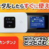 日本国内専用のWiFiルーターのレンタルサービス