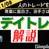 【FXデイトレ解説】専業のトレードは面白くない！この意味が分かれば勝組。