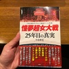 読む前からこんなにワクワクする女子プロ本あるかっ！「憧夢超女対戦 25年前の真実」