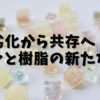 劣化から共存へ：オゾンと樹脂の新たな道筋