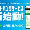JRE BANKに申し込む