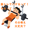 筋トレする人必見！筋トレとハゲの関係！はっきり言います！