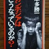 「カンボジアはどうなっているのか？」本多勝一(1978)を購入した