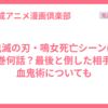 鬼滅の刃・鳴女死亡シーンは何巻何話？最後と倒した相手＆血鬼術についても