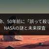 火星生命、50年前に「誤って殺した」？ NASAの謎と未来探査