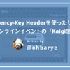 Idempotency-Key Headerを使ったリトライと、オンラインイベントの"Kaigi感"