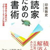 最近読んだ「遅読家のための読書術」という本について