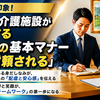 面接で好印象！優良な介護施設が歓迎する「信頼される3つの基本マナー」