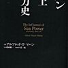 『海上権力史論』—海洋国家、日本の進む道とは—